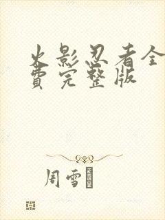 火影忍者全集免费完整版