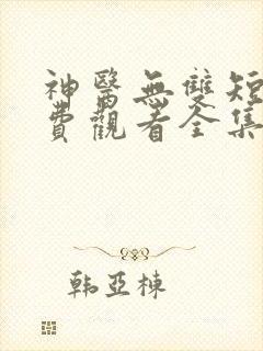 神医无双短剧免费观看全集