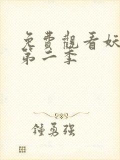 免费观看妖神记第二季