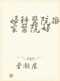 妇科医院排名哪家医院好