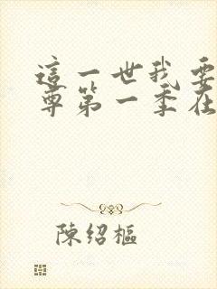 这一世我要当至尊第一季在线观看