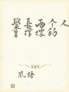 学长两个人一起会撑坏的