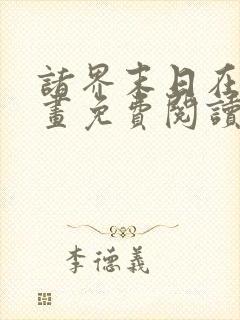 诸界末日在线漫画免费阅读下拉式