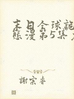 末日全球诡异动态漫第5集免费观看