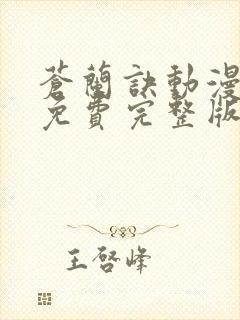 苍兰诀动漫全集免费完整版10