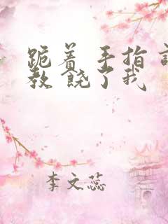 跪着 手指 调教 饶了我