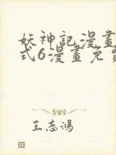 妖神记漫画下拉式6漫画免费阅读