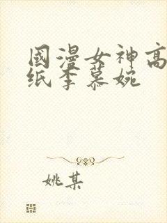 国漫女神高清壁纸李慕婉