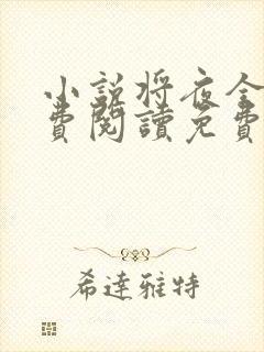 小说将夜全文免费阅读免费