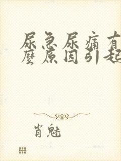 尿急尿痛有血什么原因引起的女性