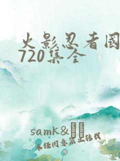 火影忍者国语版720集全