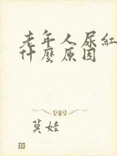 老年人尿红尿是什么原因