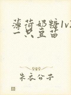 薄荷奶糖1v2一只豆苗