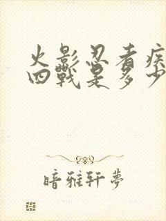 火影忍者疾风传四战是多少集