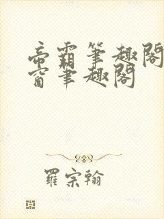 帝霸笔趣阁无弹窗笔趣阁