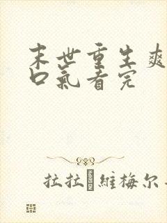 末世重生爽文一口气看完