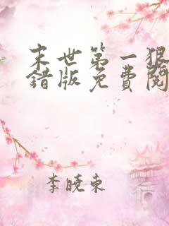 末世第一狠人无错版免费阅读