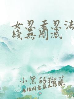 女忍者忍法帖在线无删减