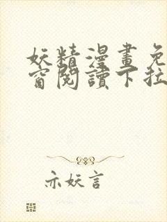 妖精漫画免费弹窗阅读下拉式