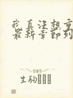 我真没想重生啊最新章节列表列表