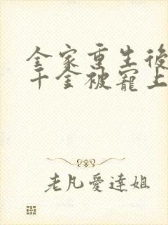 全家重生后,真千金被宠上天短剧