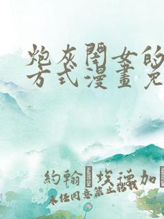 炮灰闺女的生存方式漫画免费看下拉式