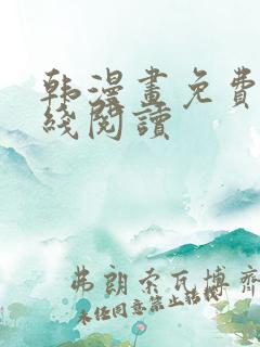 韩漫画免费看在线阅读