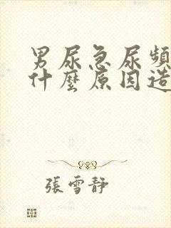 男尿急尿频繁是什么原因造成的