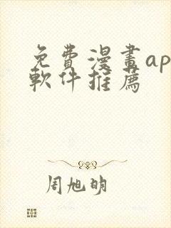 免费漫画app软件推荐