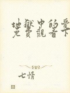 地狱中的爱漫画免费观看下拉式漫画星球