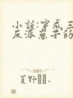 小说:穿成三个反派崽子的后娘怎么办