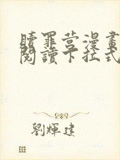 赎罪营漫画免费阅读下拉式