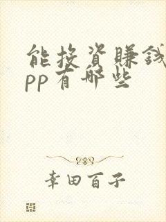 能投资赚钱的app有哪些