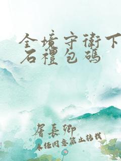 全境守卫下载钻石礼包码