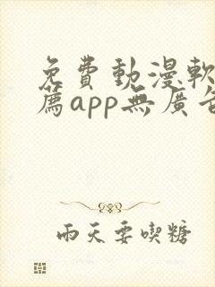 免费动漫软件推荐app无广告