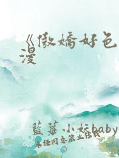 《傲娇好色》动漫