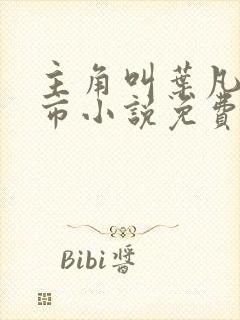 主角叫叶凡的都市小说免费阅读