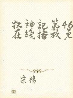牧神记第46集在线播放免费