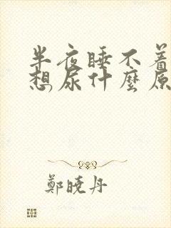 半夜睡不着一直想尿什么原因