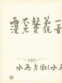 两不疑第一季动漫免费观看完整版