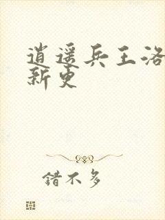 逍遥兵王洛天最新更