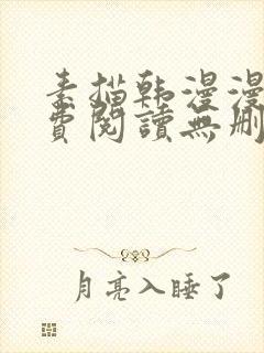 素描韩漫漫画免费阅读无删减