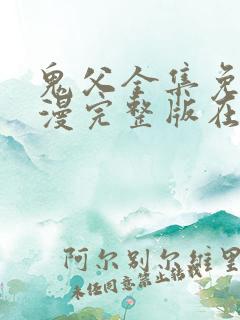 鬼父全集免费动漫完整版在线观看