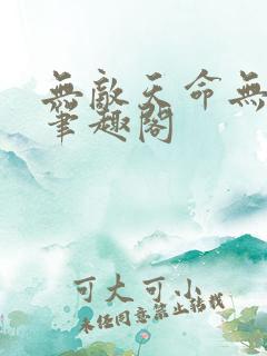 无敌天命无删减笔趣阁