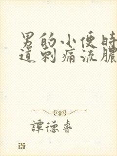 男的小便时候尿道刺痛流脓