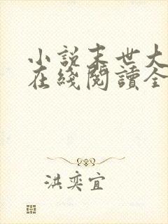 小说末世大回炉在线阅读全文