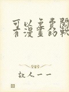 可以免费阅读所有漫画的软件