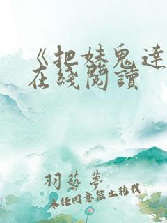 《把妹鬼达人》在线阅读