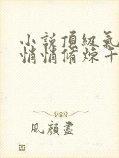 小说顶级气运,悄悄修炼千年