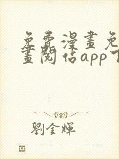 免费漫画免费漫画阅站app下载